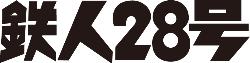 鉄人28号