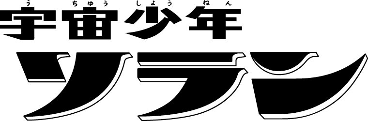 宇宙少年ソラン