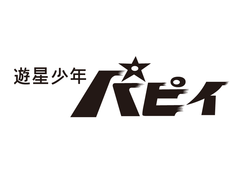 遊星少年パピイ