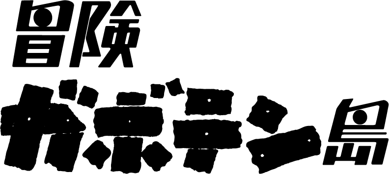 冒険ガボテン島