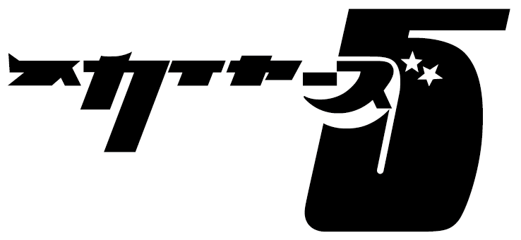 スカイヤーズ5
