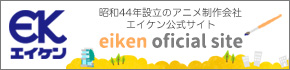 エイケン サイトへ戻る