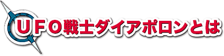 UFO戦士ダイアポロンとは